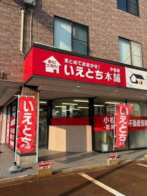 【石川】いえとち本舗 小松店_ビジュアル1