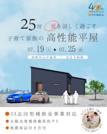 25坪子育て家族の高性能平屋