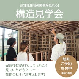 構造見学会