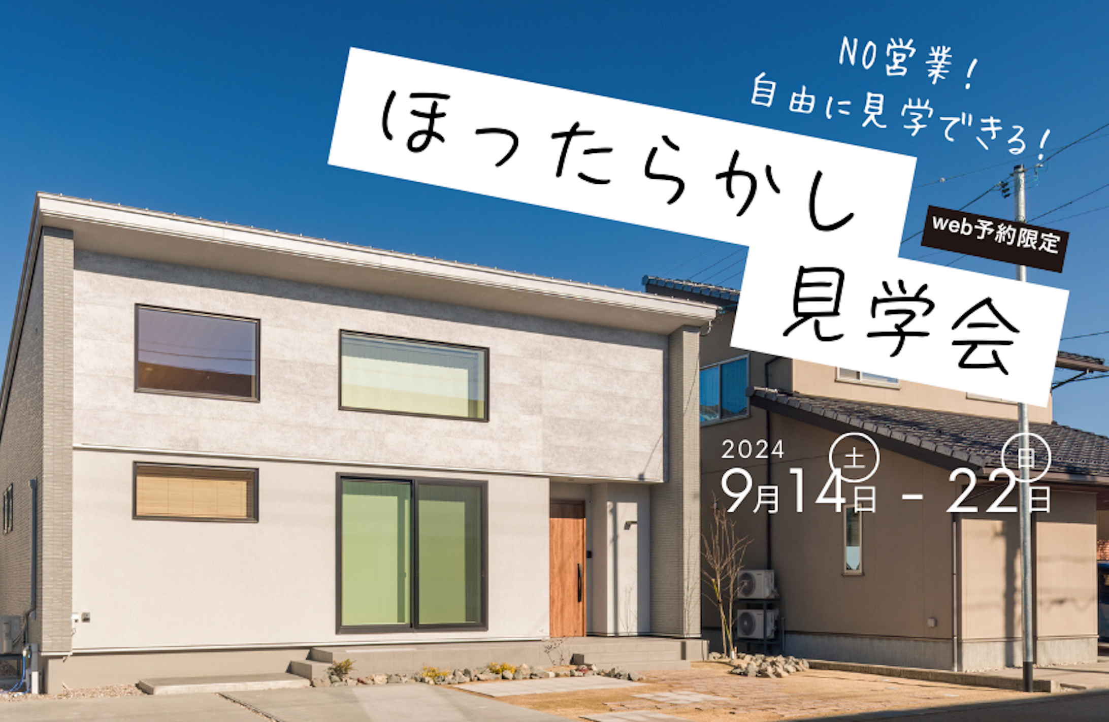 2024年9月石川ほったらかし見学会│タカノホーム