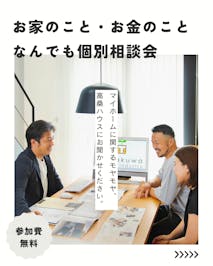 高桑ハウス工業_イベントイメージ1