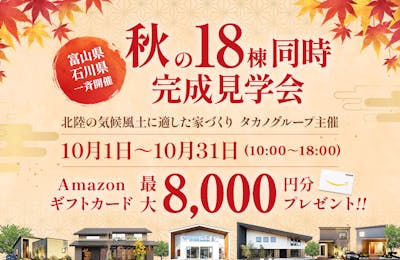 秋の18棟同時完成見学会 in金沢展示場│タカノホーム