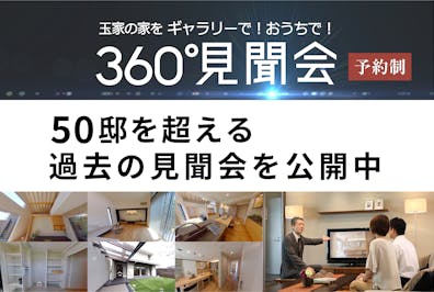 360°見聞会1