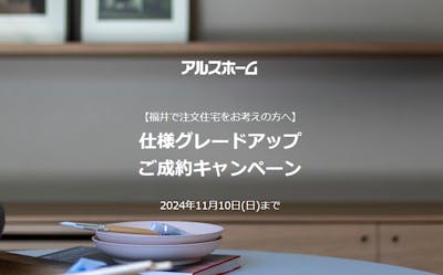 アルスホーム株式会社 福井支店_イベントイメージ1