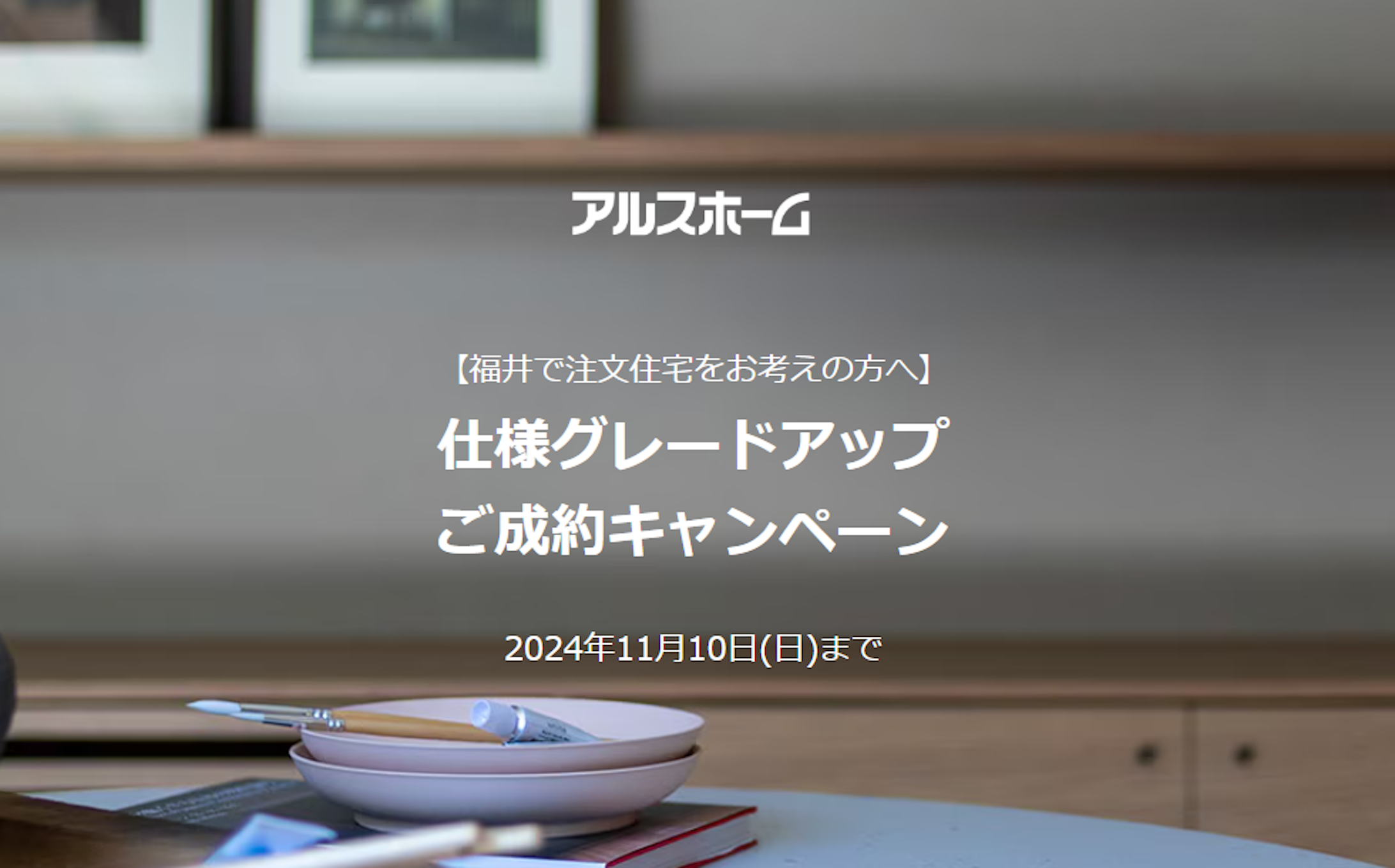 アルスホーム株式会社 福井支店_イベントイメージ1