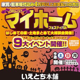 いえとち本舗 富山店_イベントイメージ1