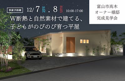 富山市高木完成見学会│タカノホーム