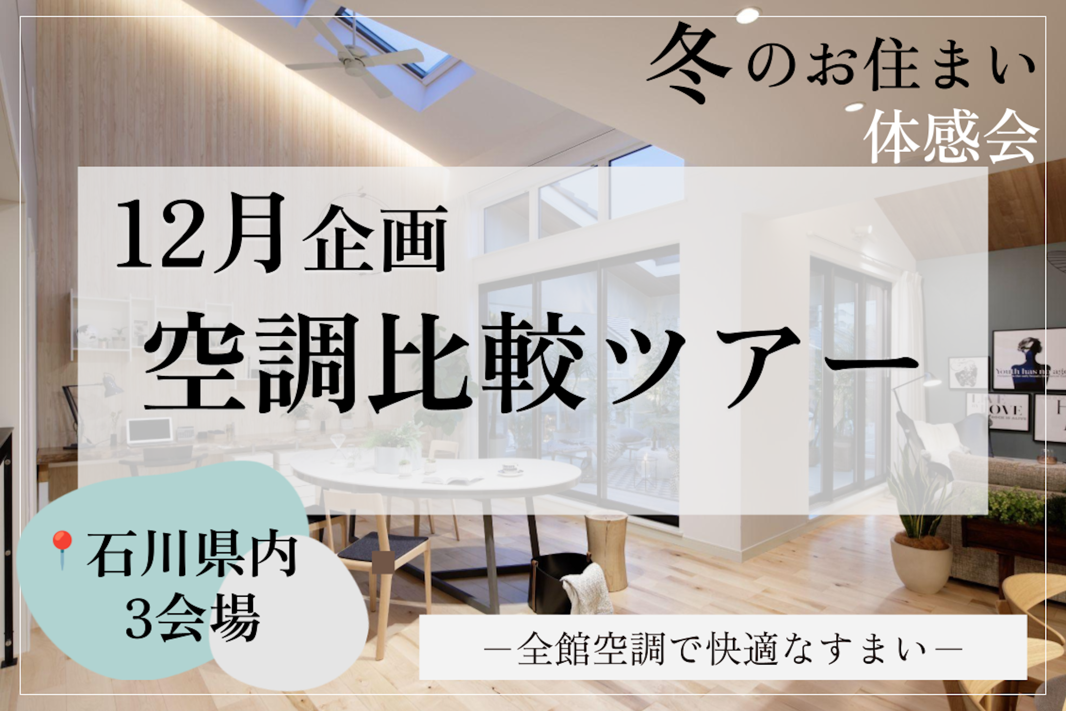 三井ホーム北新越株式会社 北陸本社_イベントイメージ1