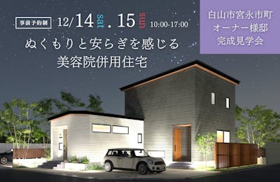 白山市宮永市町完成見学会│タカノホーム