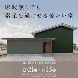 山下ホーム完成見学会