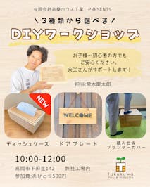 高桑ハウス工業_イベントイメージ1