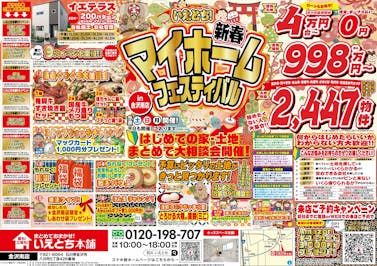 いえとち本舗 金沢南店_イベントイメージ1