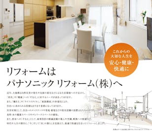 パナソニックリフォーム(株)中部支社 中部営業部 北陸店（リノベーション）_イベントイメージ1