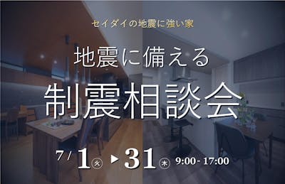 セイダイ ハウジングミライロ事業部_イベントイメージ1