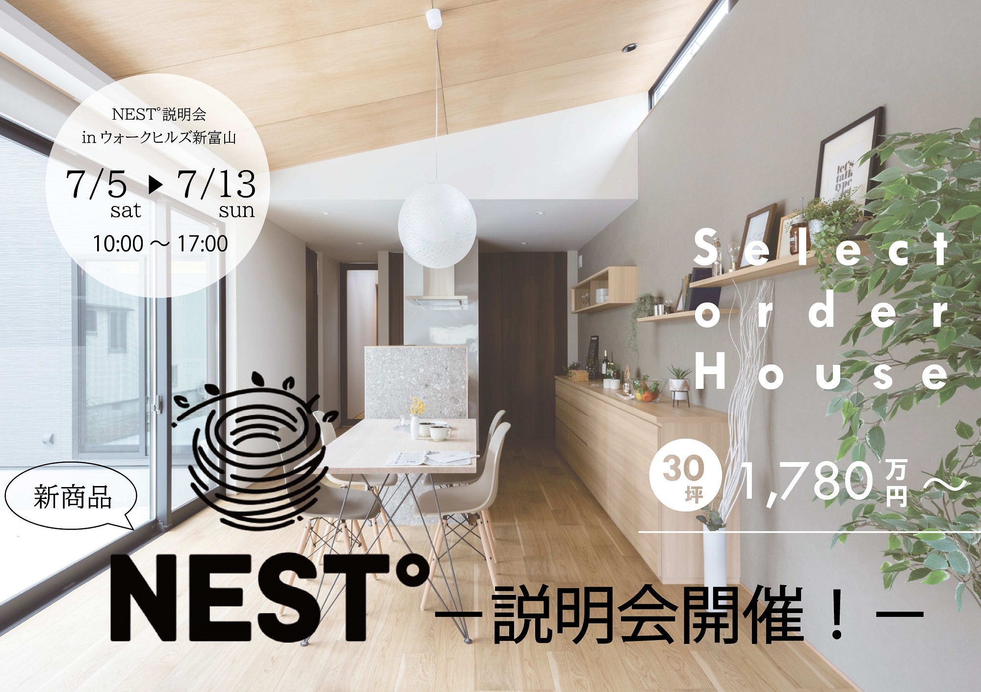富山市下冨居】オダケホーム新商品NEST°説明会 | オダケホーム