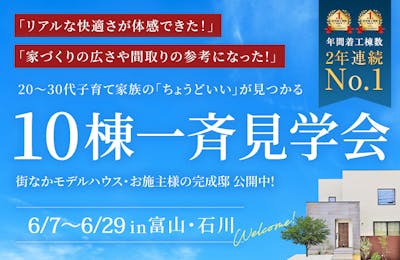 10棟一斉見学会│タカノホーム