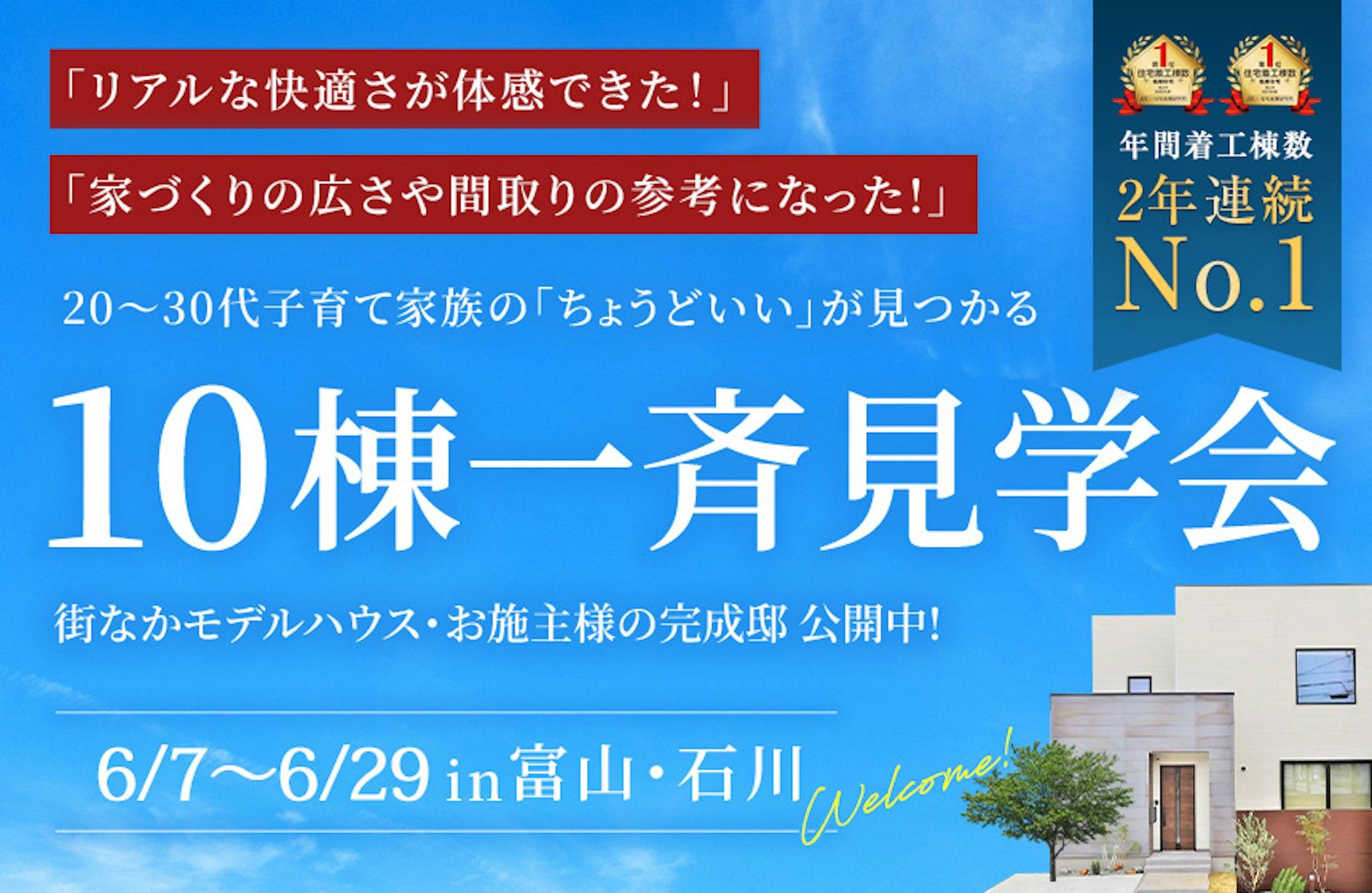 10棟一斉見学会│タカノホーム