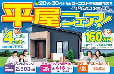 平屋コレクション 福井店_イベントイメージ1