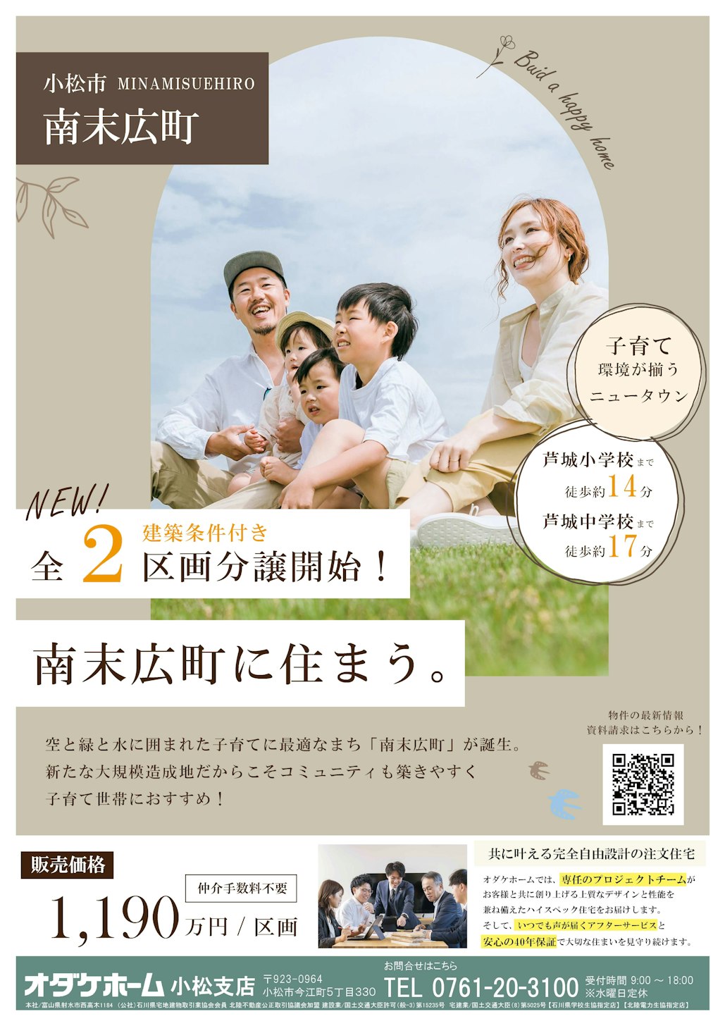 南末広にて２区画販売中