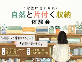 アイフルホーム金沢北店_イベントイメージ1