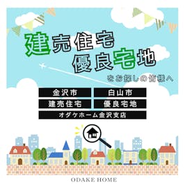 建売住宅・優良宅地をお探しの皆様へ