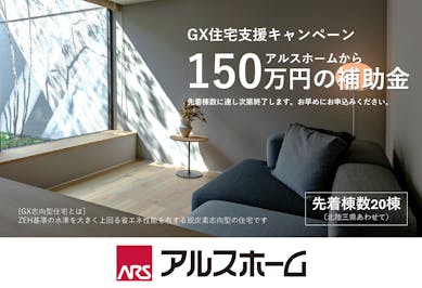 アルスホーム株式会社_イベントイメージ1