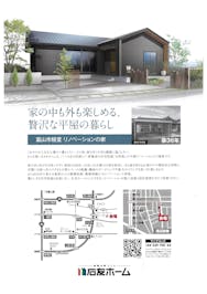 石友ホーム 富山リノベーション店（リノベーション）_イベントイメージ1