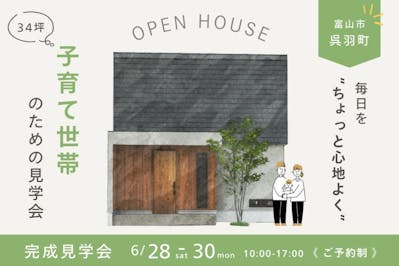 正栄産業株式会社／SHOEIの家_イベントイメージ1