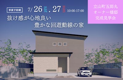 立山町完成見学会│タカノホーム