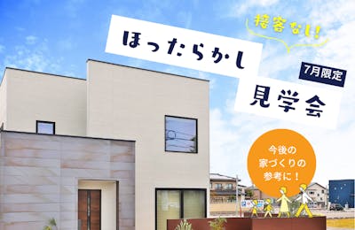 2024年9月富山ほったらかし見学会│タカノホーム