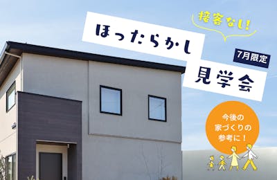 2024年11月ほったらかし見学会│タカノホーム
