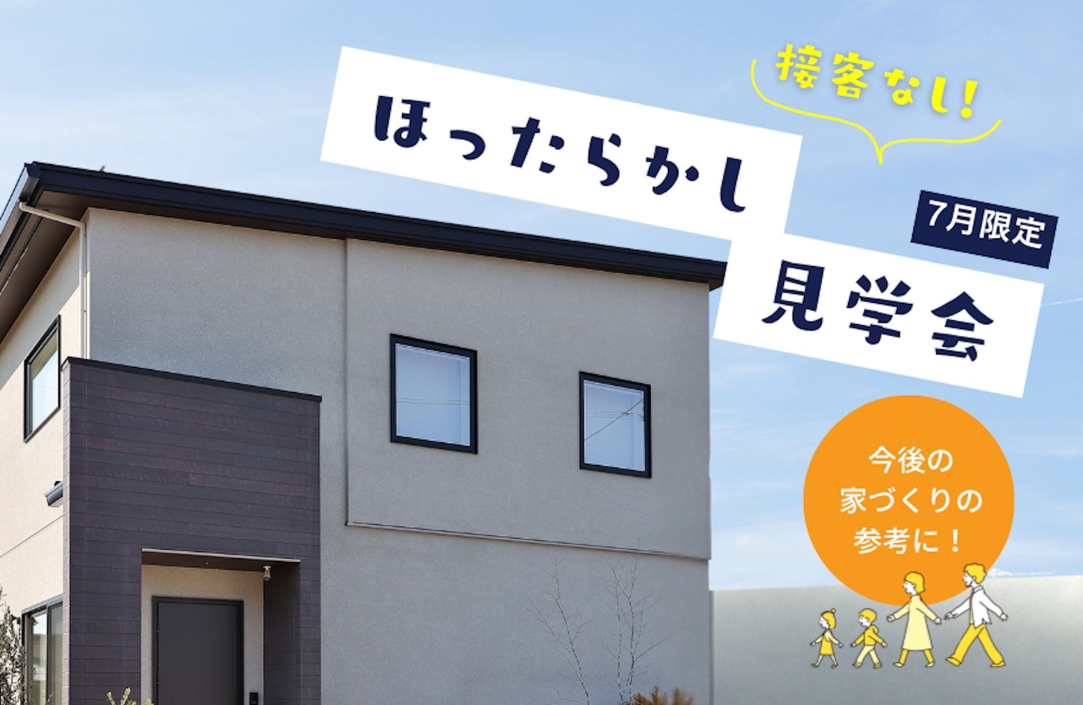 2024年11月ほったらかし見学会│タカノホーム