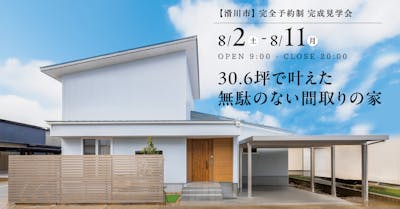山下ホーム完成見学会