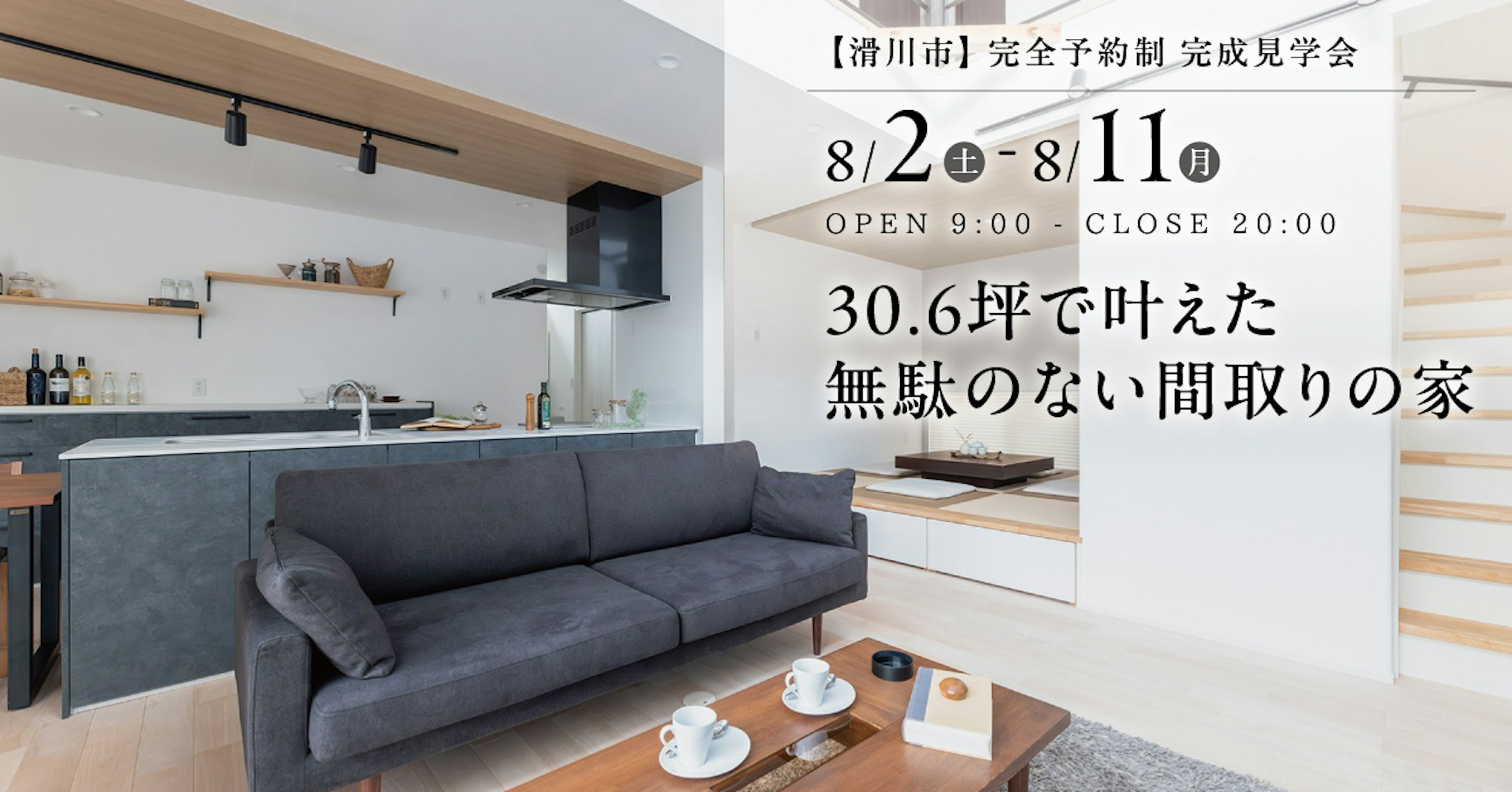 山下ホーム完成見学会