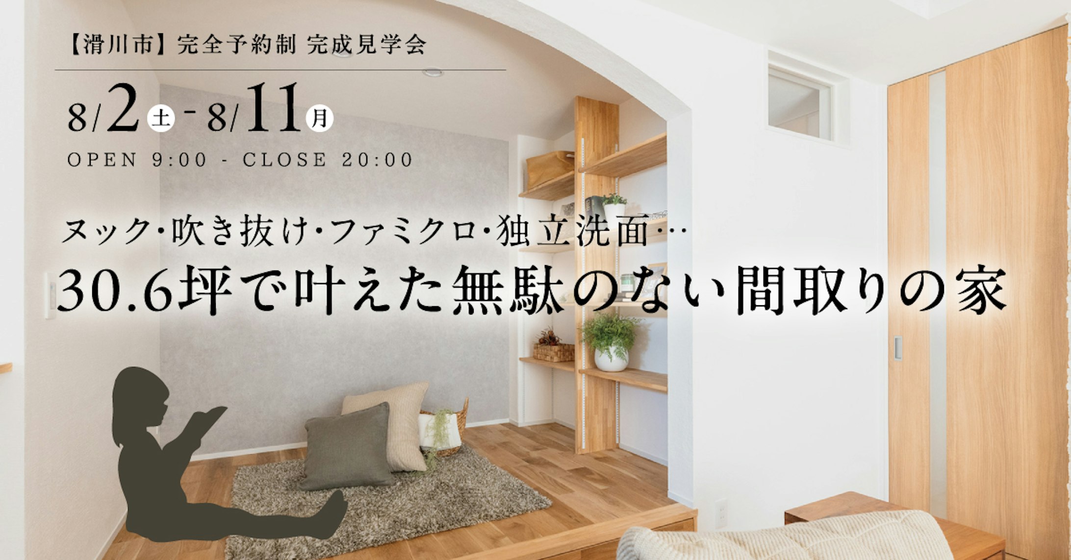 山下ホーム完成見学会