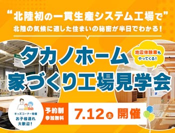 住まいの体験会│タカノホーム
