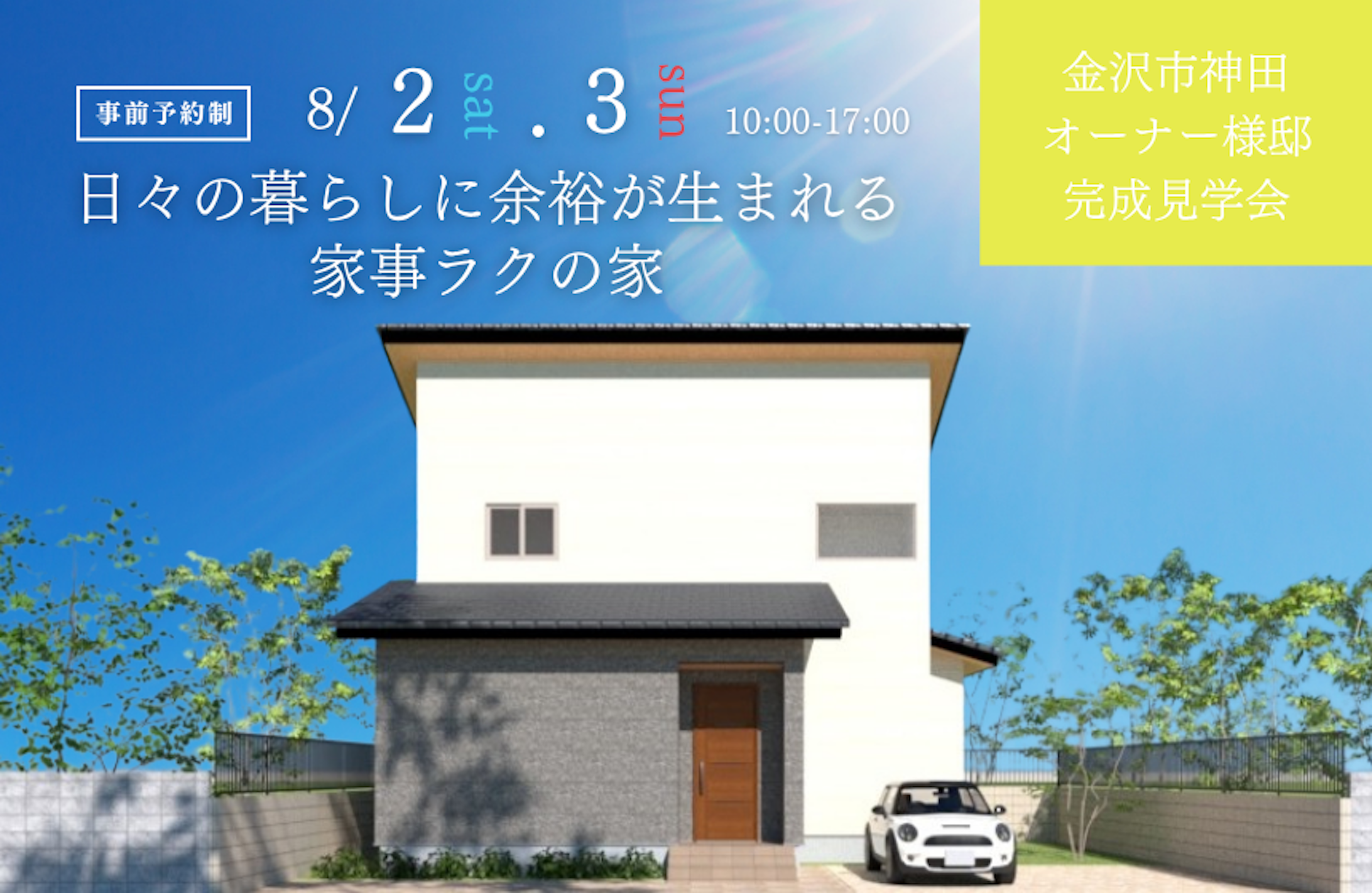 金沢市完成見学会│タカノホーム