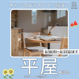 イイタ建築ポコ・ハウス　サラサホーム富山_イベントイメージ1