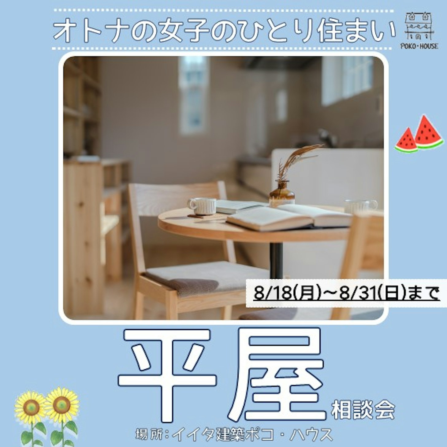 イイタ建築ポコ・ハウス　サラサホーム富山_イベントイメージ1