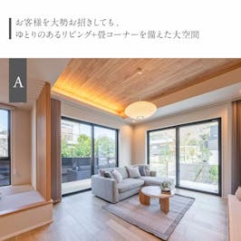 お客様を大勢お招きしても、ゆとりのあるリビング+畳コーナーを備えた大空間