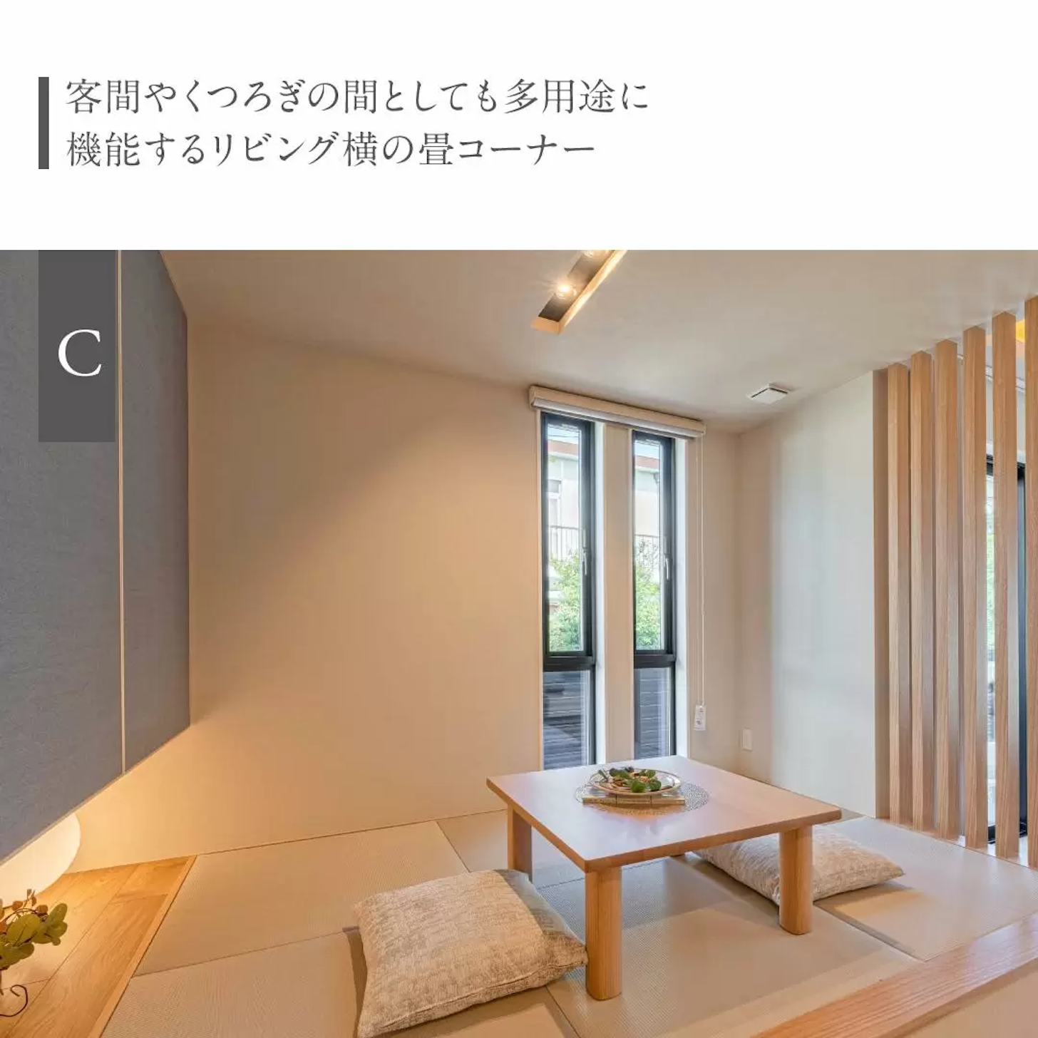 客間やくつろぎの間としても多用途に機能するリビング横の畳コーナー