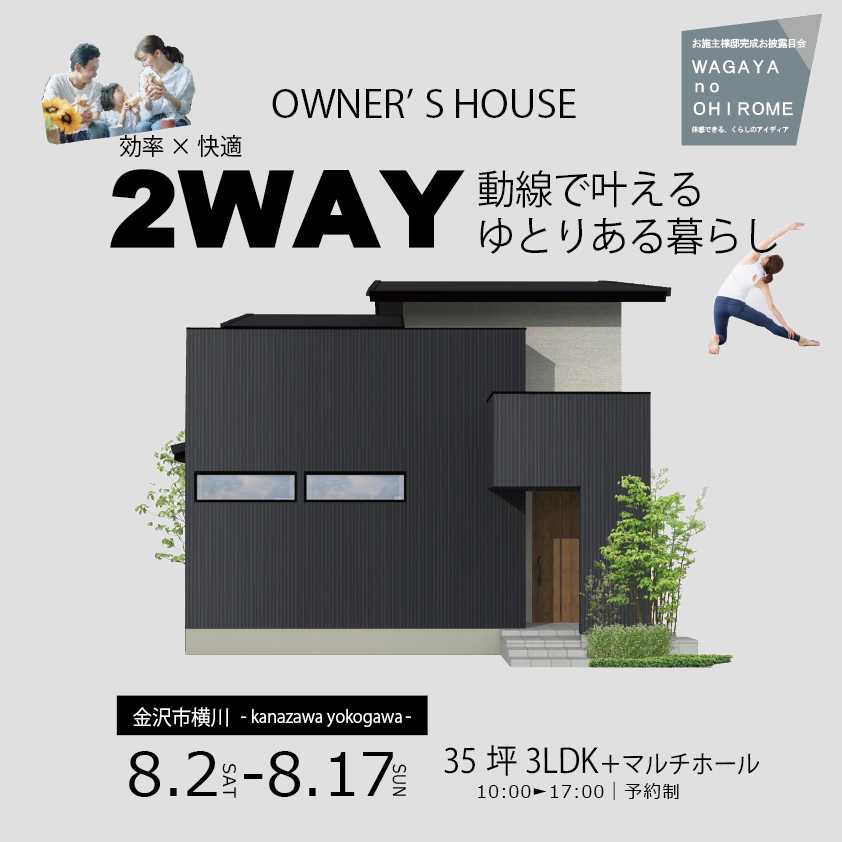 OWNER'S HOUSE【効率×快適 2WAY動線で叶えるゆとりある暮らし