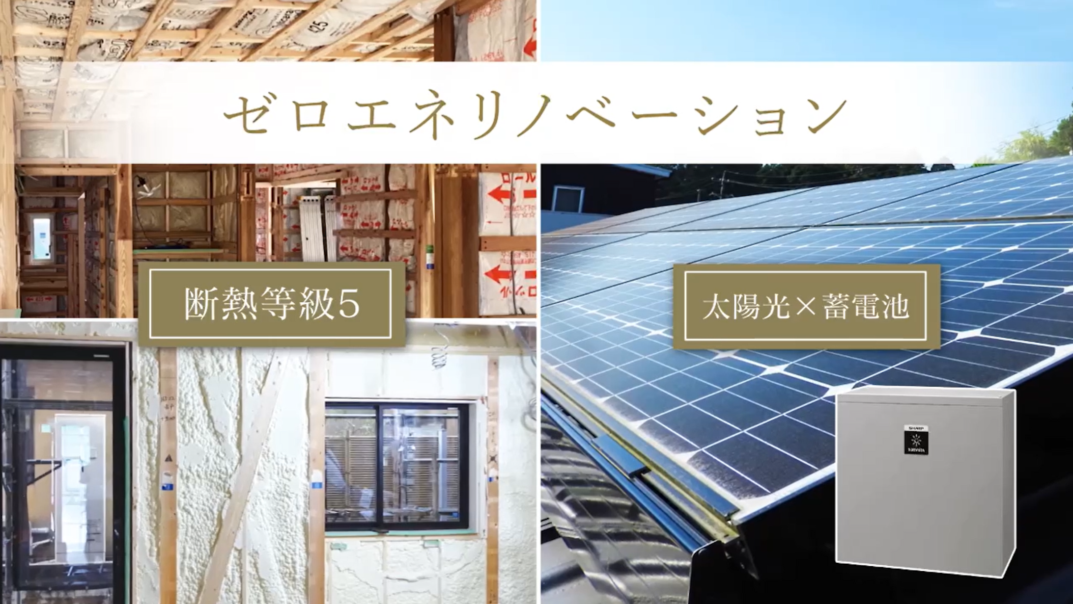 断熱等級5相当・太陽光発電+蓄電池などなど新築並みの快適さ