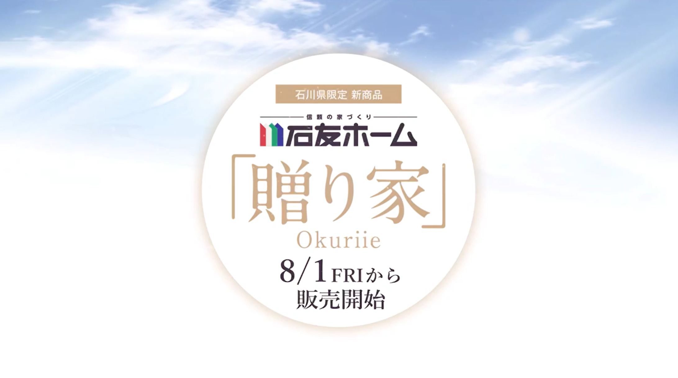 石川県限定　新商品　販売開始