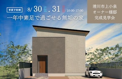 滑川市完成見学会│タカノホーム
