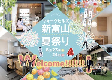 ウォークヒルズ新富山夏祭り