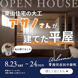 東山住宅株式会社_イベントイメージ1
