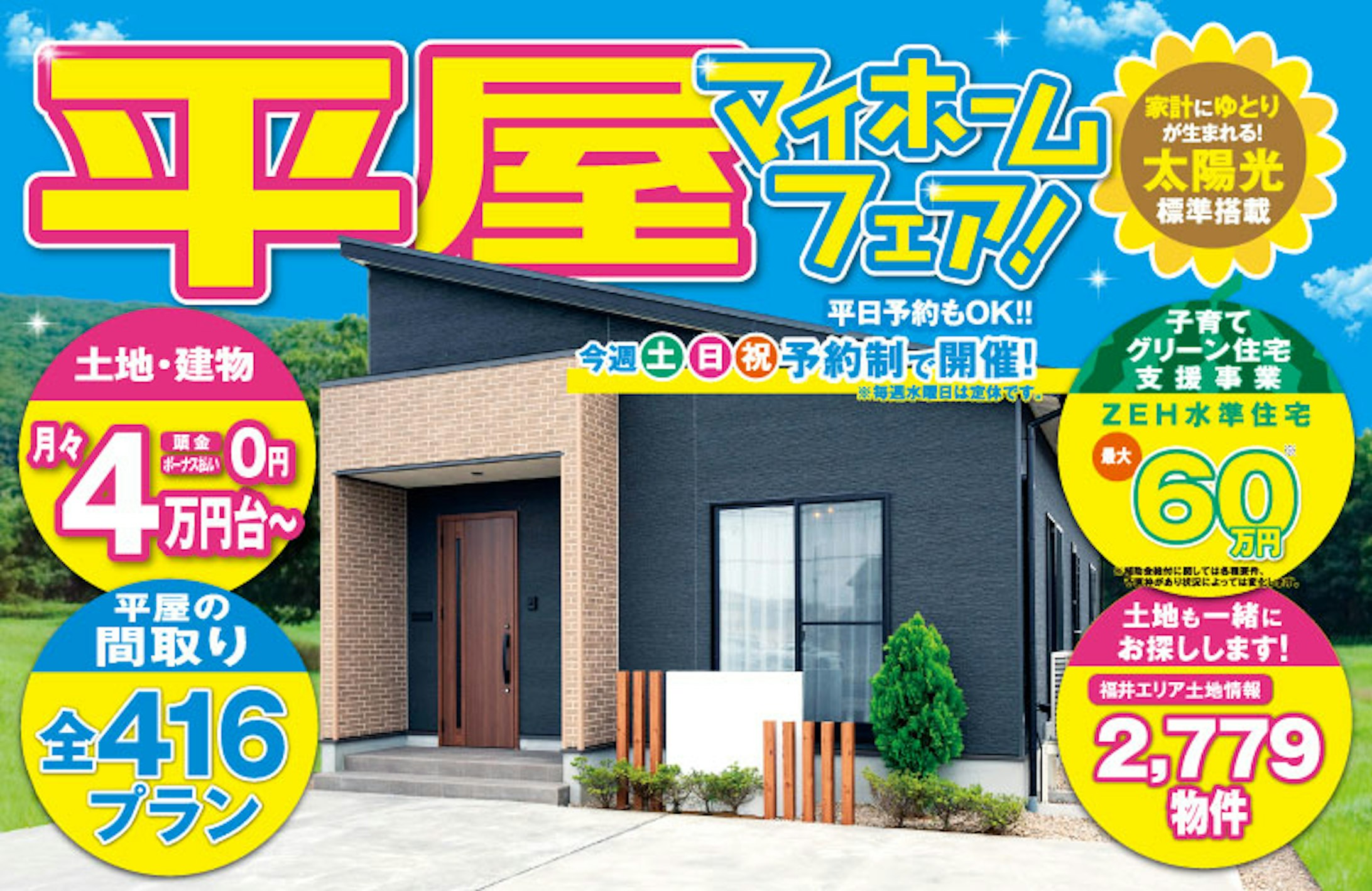 平屋コレクション 福井店_イベントイメージ2