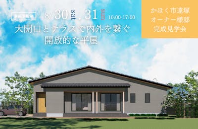 かほく市完成見学会│タカノホーム