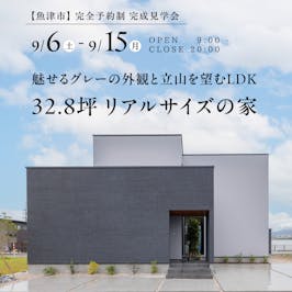 山下ホーム完成見学会